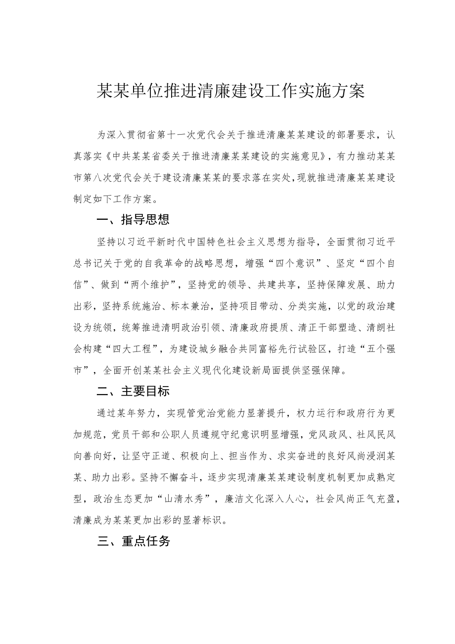 某某单位推进清廉建设工作实施方案.docx_第1页