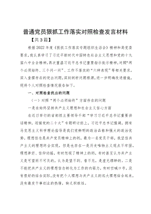 普通党员狠抓工作落实对照检查发言材料.docx