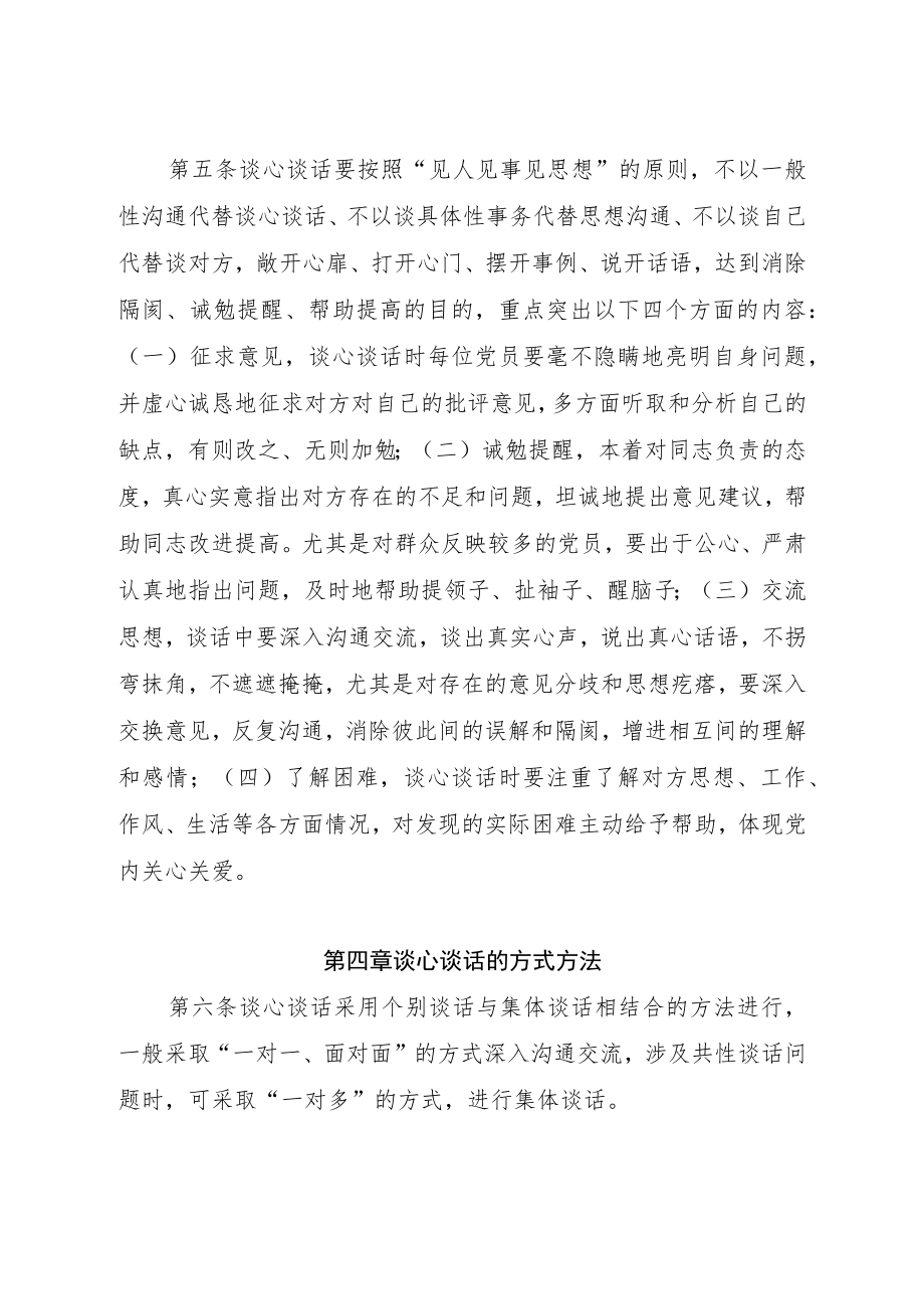 有限公司委员会谈心谈话制度实施细则.docx_第2页