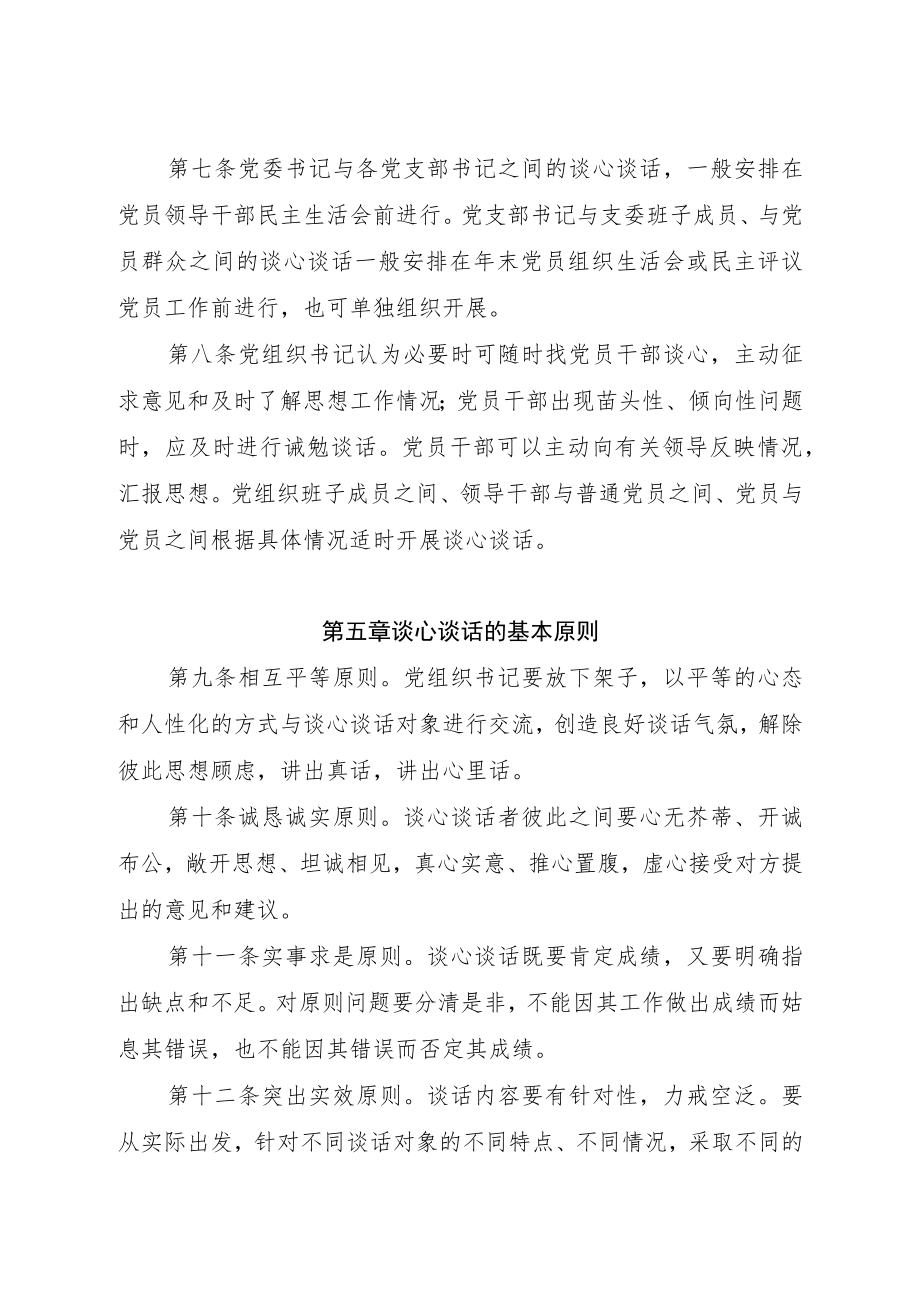 有限公司委员会谈心谈话制度实施细则.docx_第3页