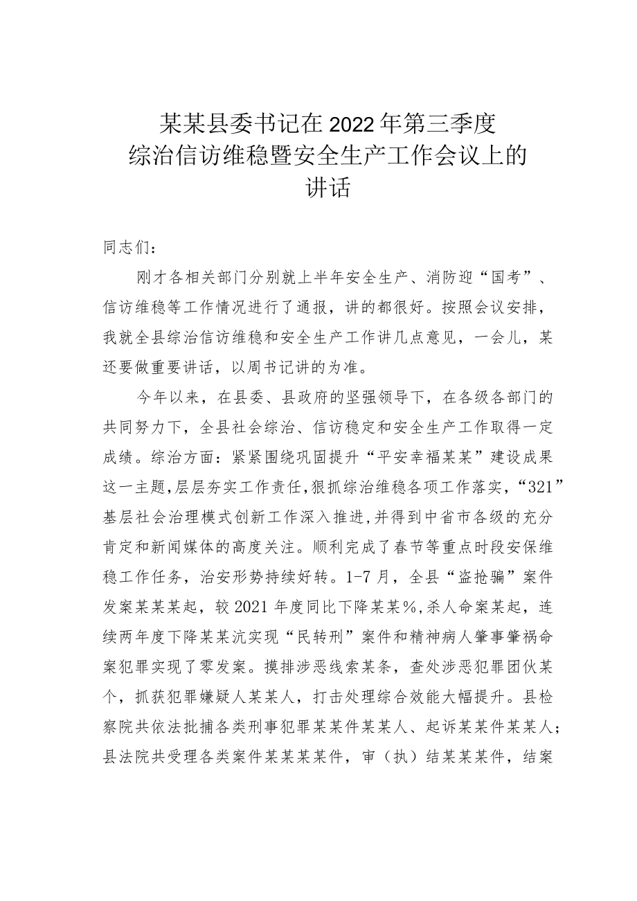 某某县委书记在2022第三季度综治信访维稳暨安全生产工作会议上的讲话.docx_第1页