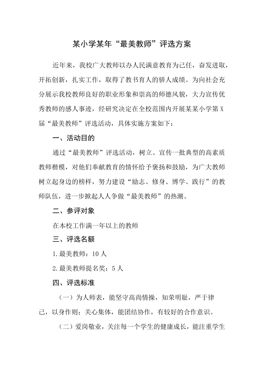 某小学某“最美教师”评选方案.docx_第1页