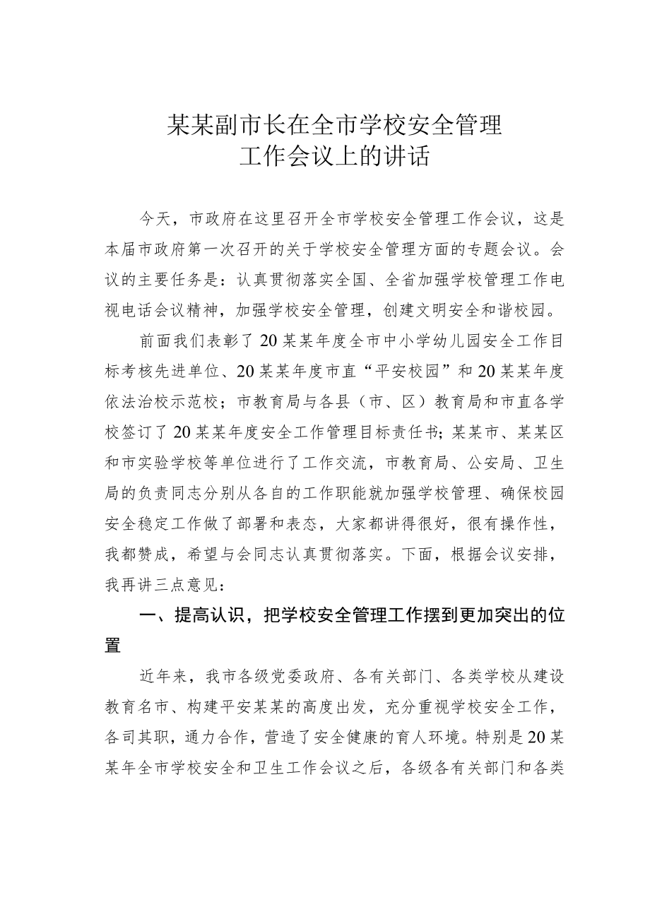 某某副市长在全市学校安全管理工作会议上的讲话.docx_第1页