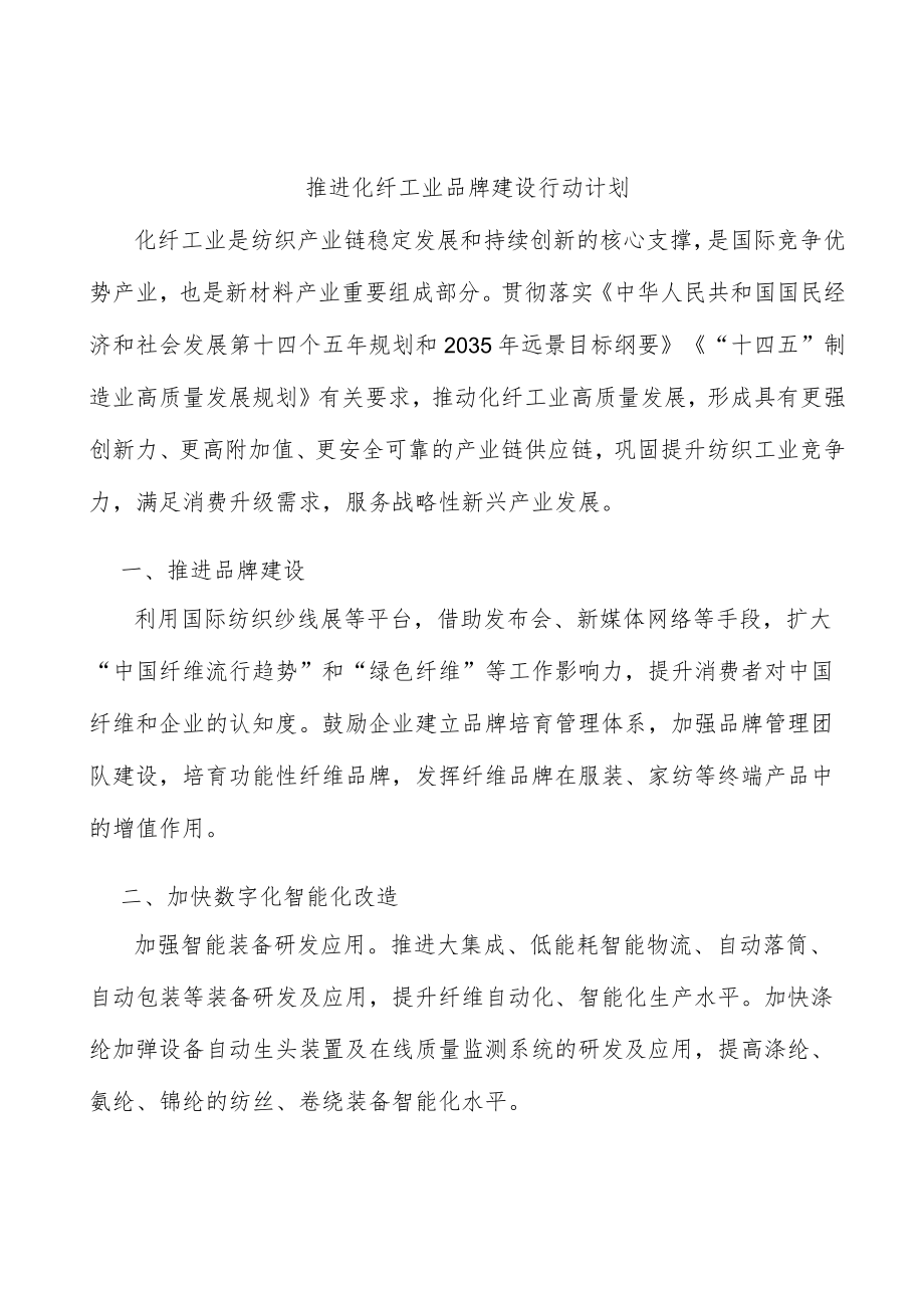 推进化纤工业品牌建设行动计划.docx_第1页