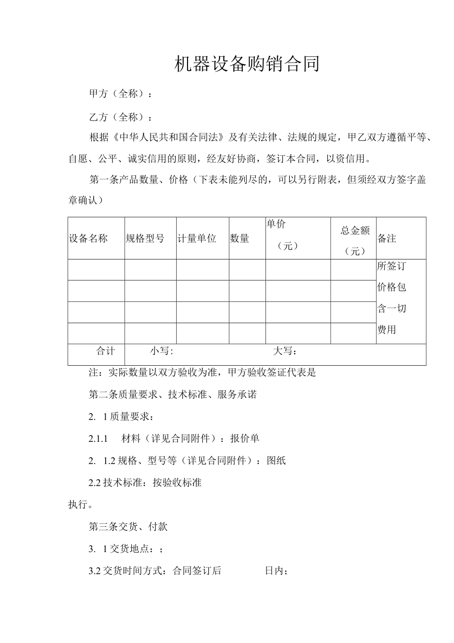 机器设备购销合同（推荐范本）.docx_第1页