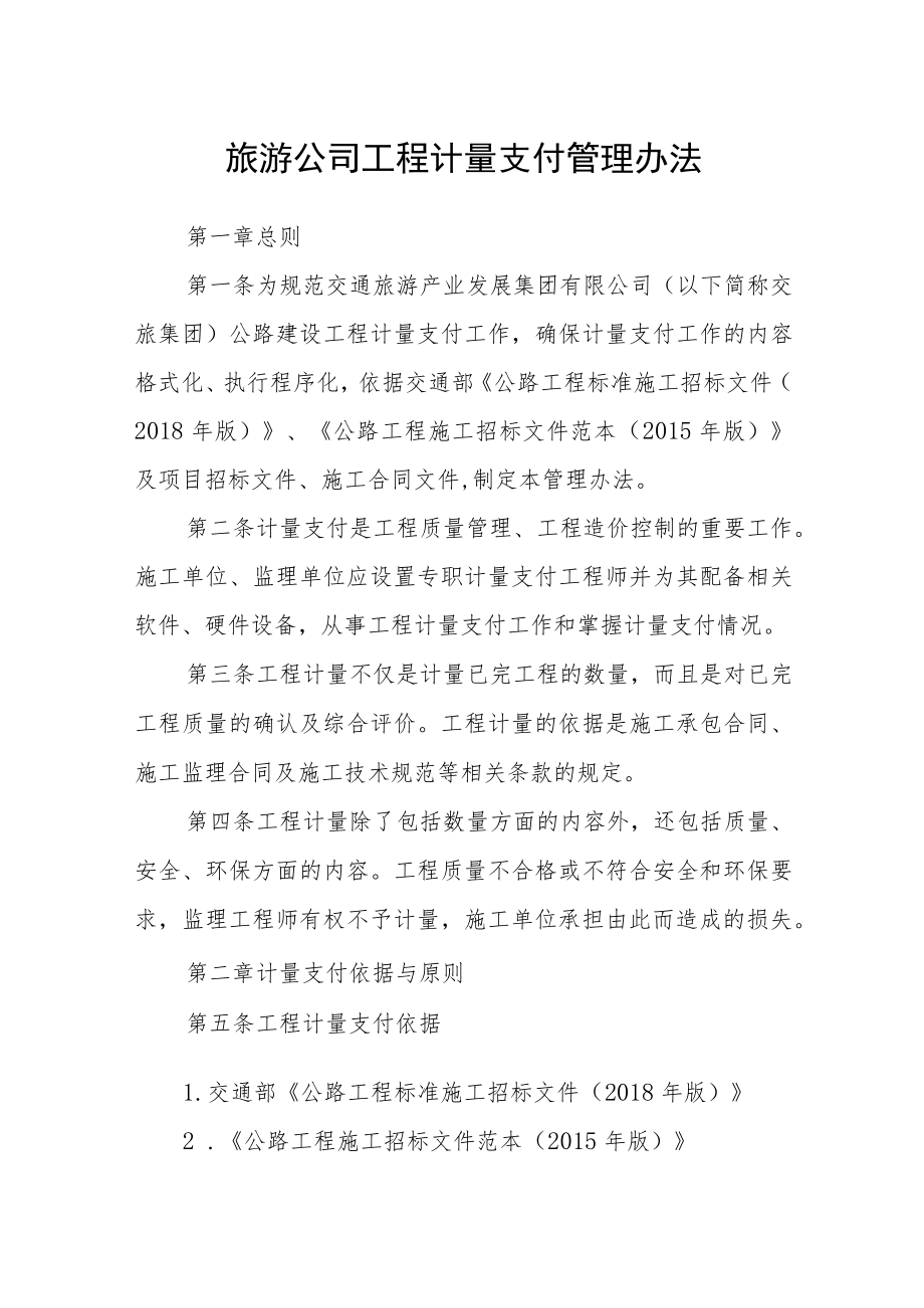 旅游公司工程计量支付管理办法.docx_第1页