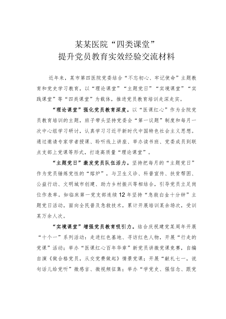 某某医院“四类课堂”提升党员教育实效经验交流材料.docx_第1页