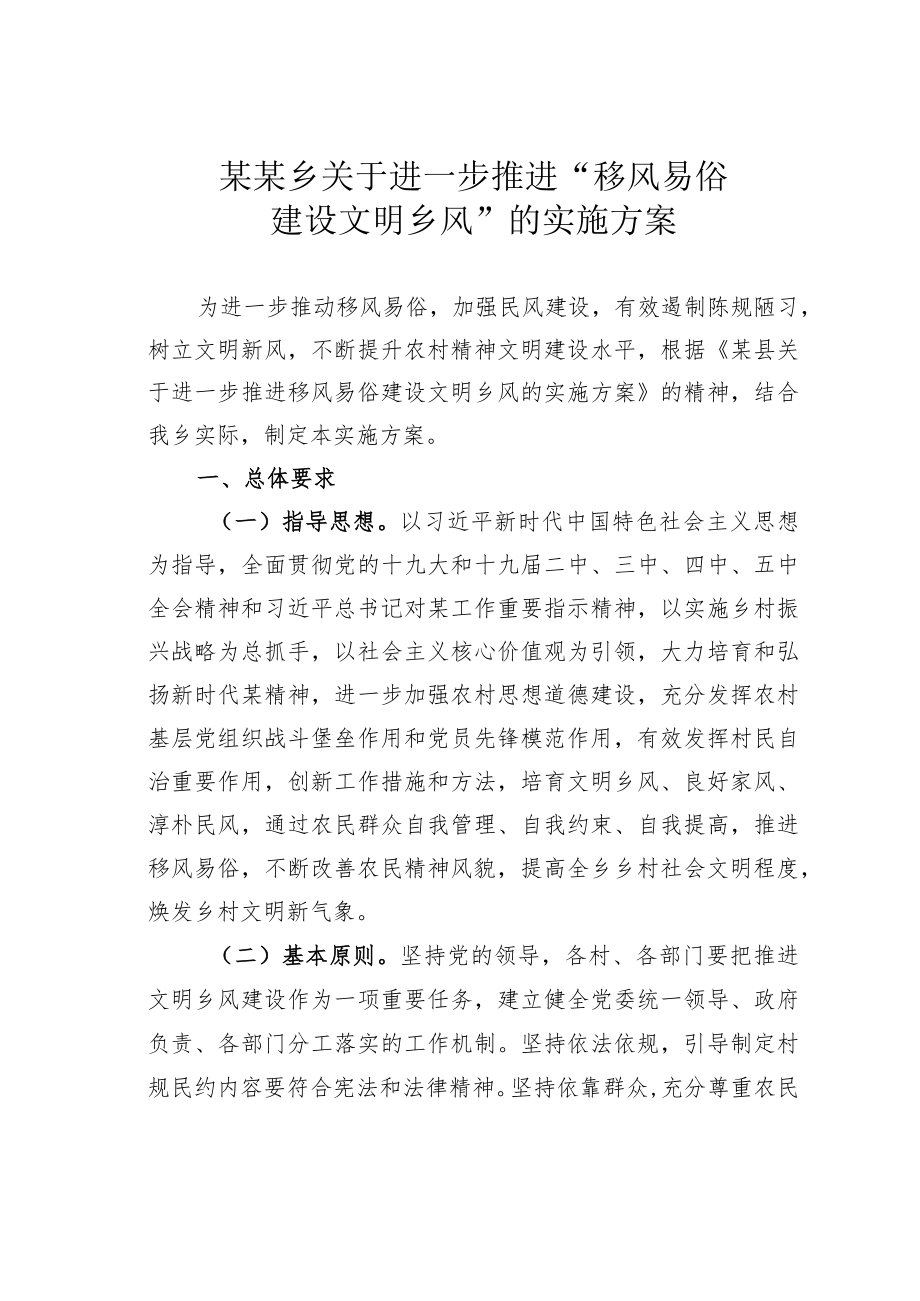 某某乡关于进一步推进“移风易俗建设文明乡风”的实施方案.docx_第1页