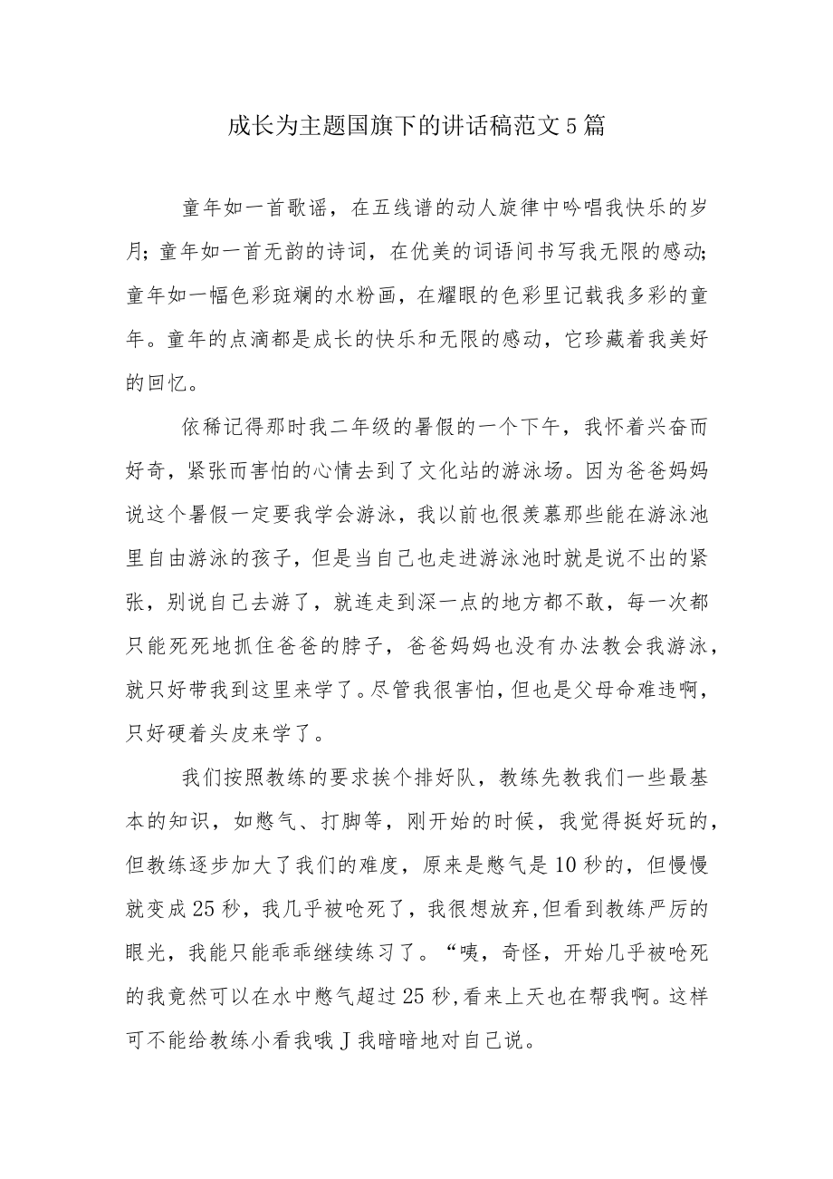 成长为主题国旗下的讲话稿范文5篇.docx_第1页