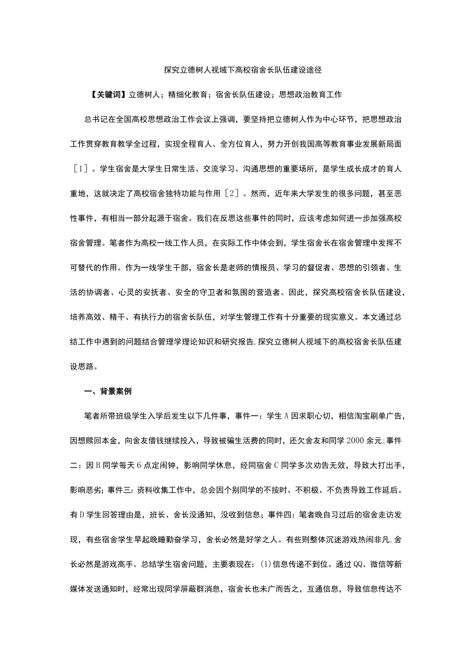 探究立德树人视域下高校宿舍长队伍建设途径.docx_第1页