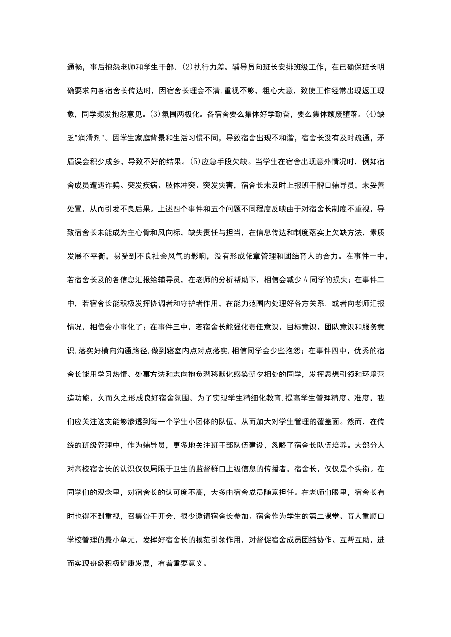 探究立德树人视域下高校宿舍长队伍建设途径.docx_第2页