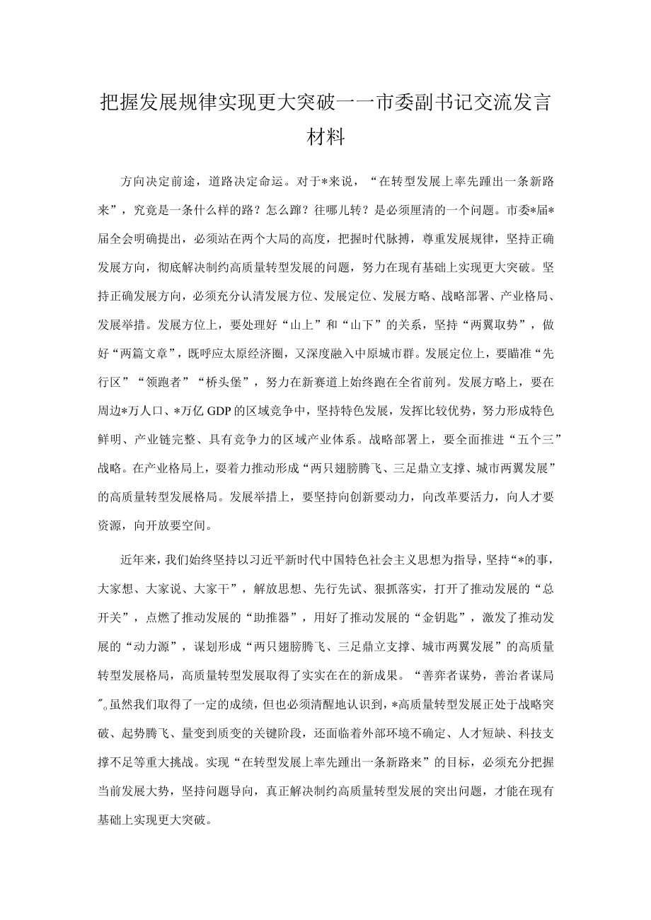 把握发展规律 实现更大突破.docx_第1页