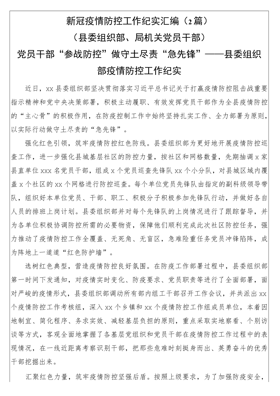 新冠疫情防控工作纪实汇编（2篇）（县委组织部、局机关党员干部）.docx_第1页