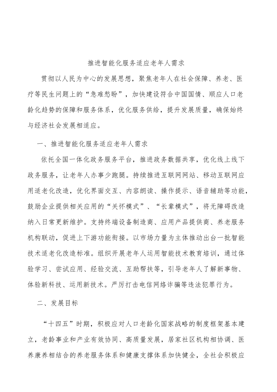 推进智能化服务适应老人需求.docx_第1页