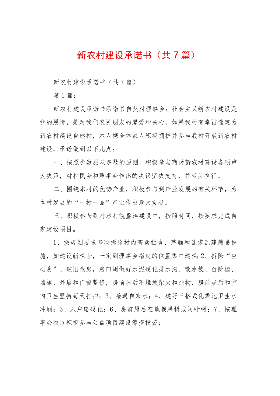 新农村建设承诺书(共7篇).docx_第1页