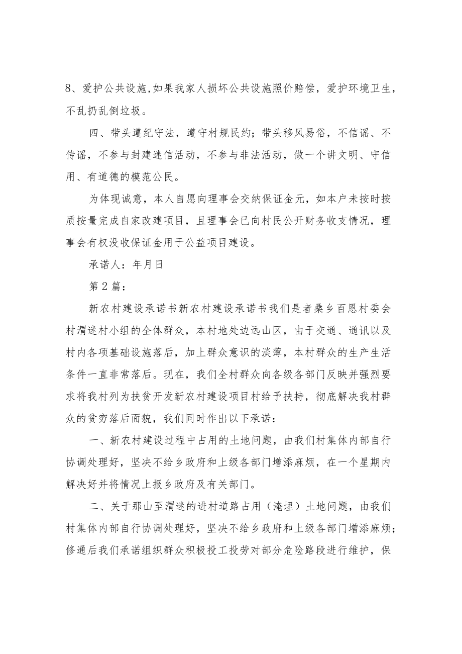 新农村建设承诺书(共7篇).docx_第2页