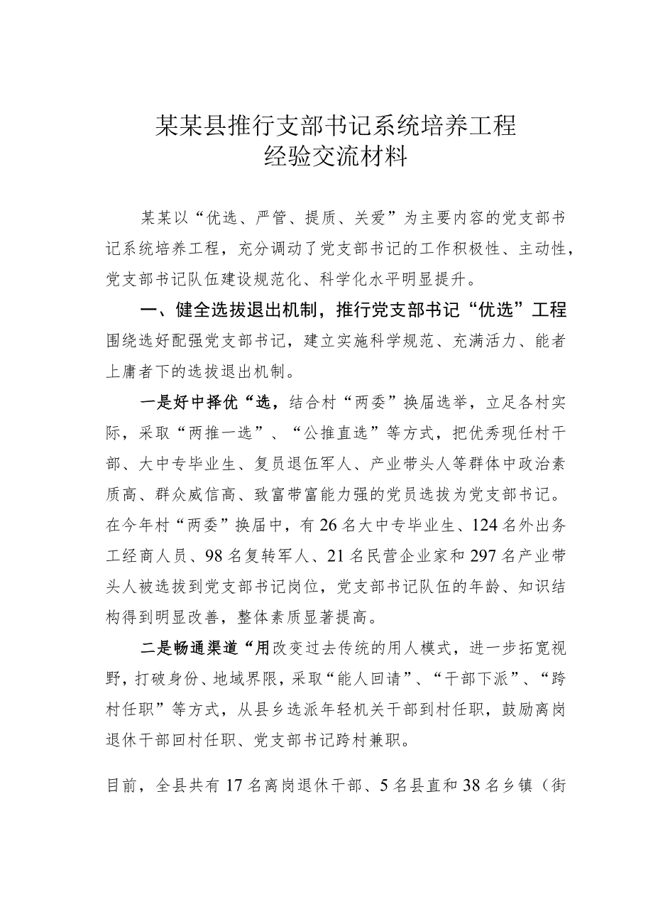 某某县推行支部书记系统培养工程经验交流材料.docx_第1页