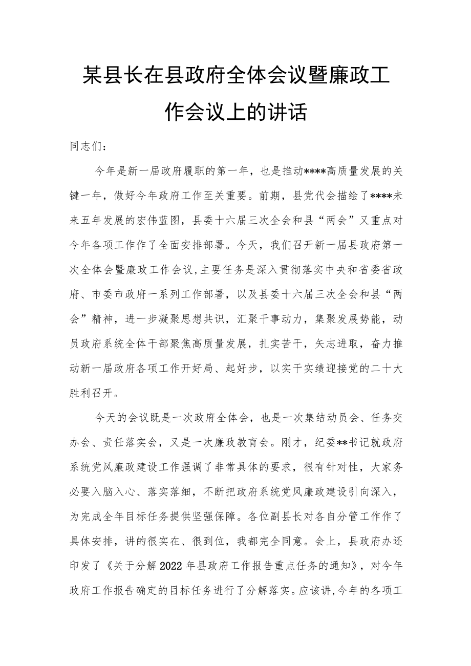 某县长在县政府全体会议暨廉政工作会议上的讲话.docx_第1页