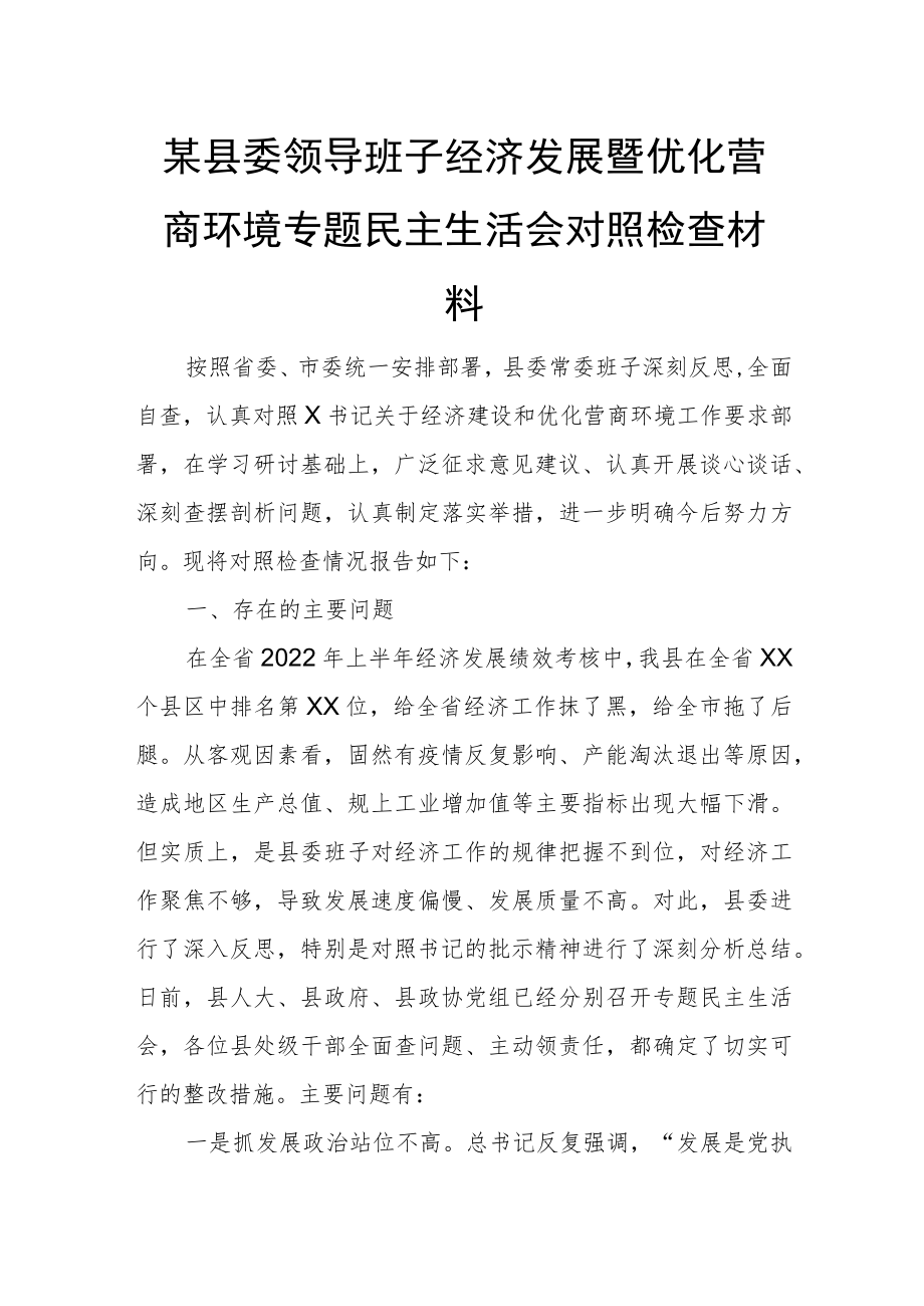 某县委领导班子经济发展暨优化营商环境专题民主生活会对照检查材料.docx_第1页