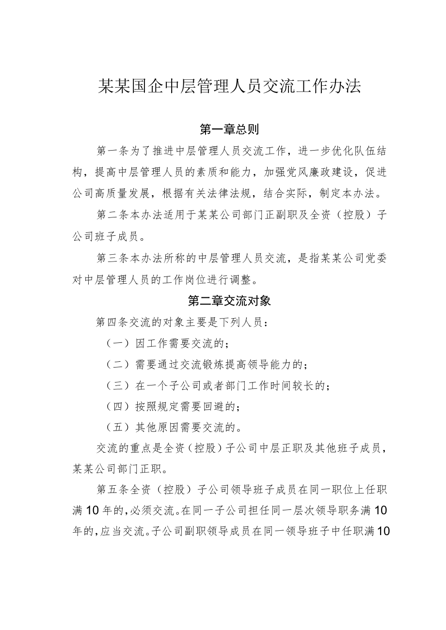 某某国企中层管理人员交流工作办法.docx_第1页