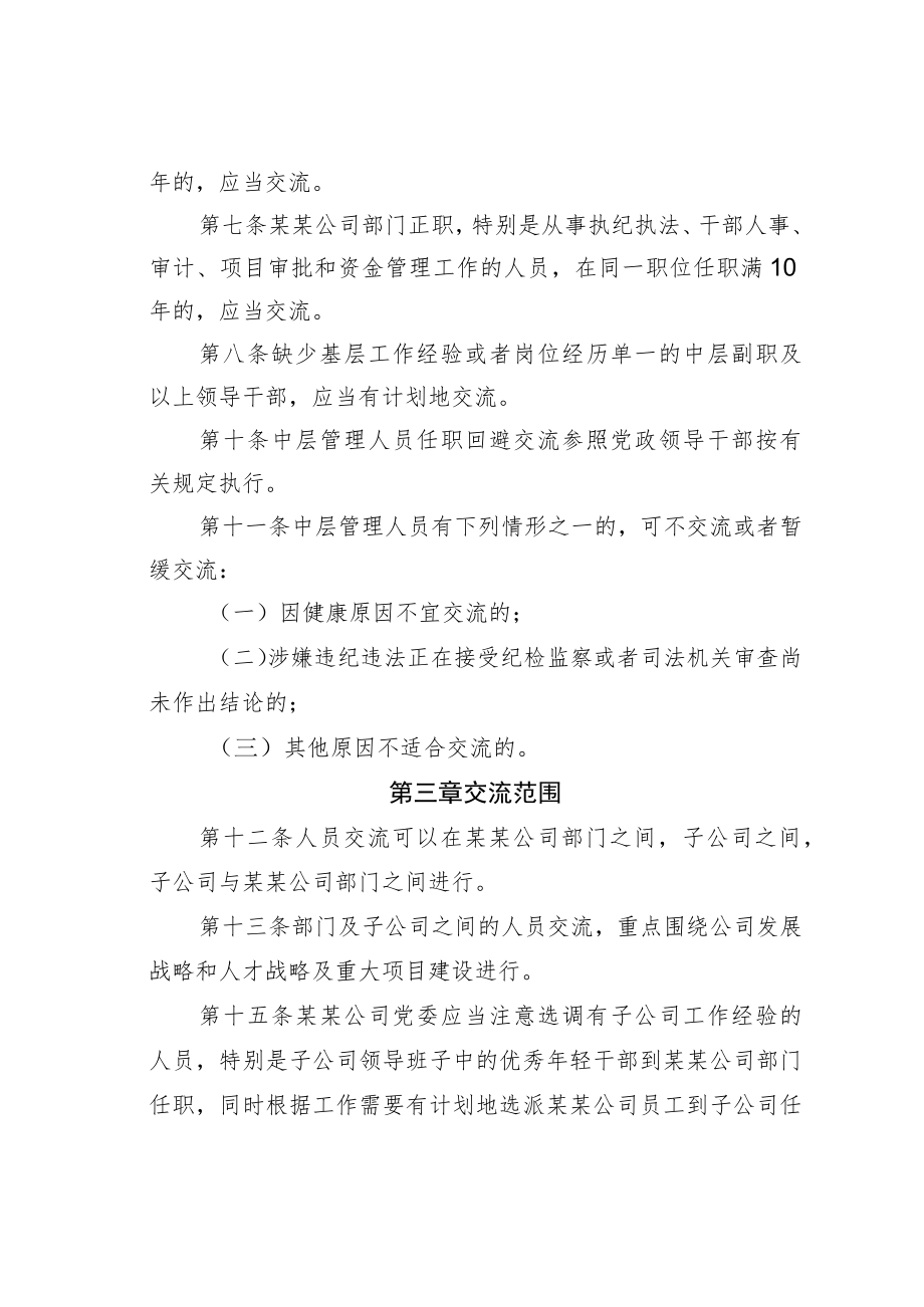 某某国企中层管理人员交流工作办法.docx_第2页