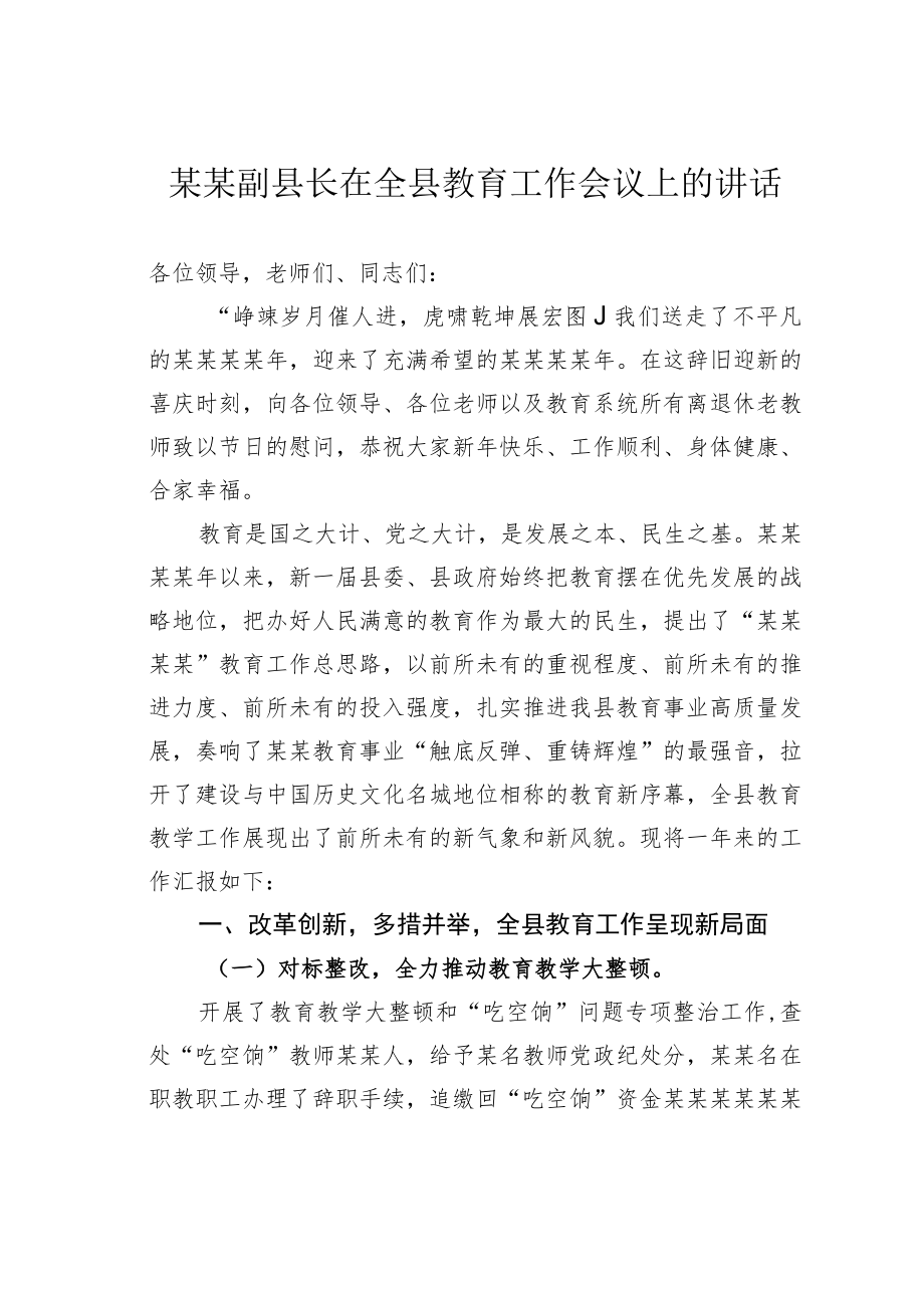 某某副县长在全县教育工作会议上的讲话.docx_第1页