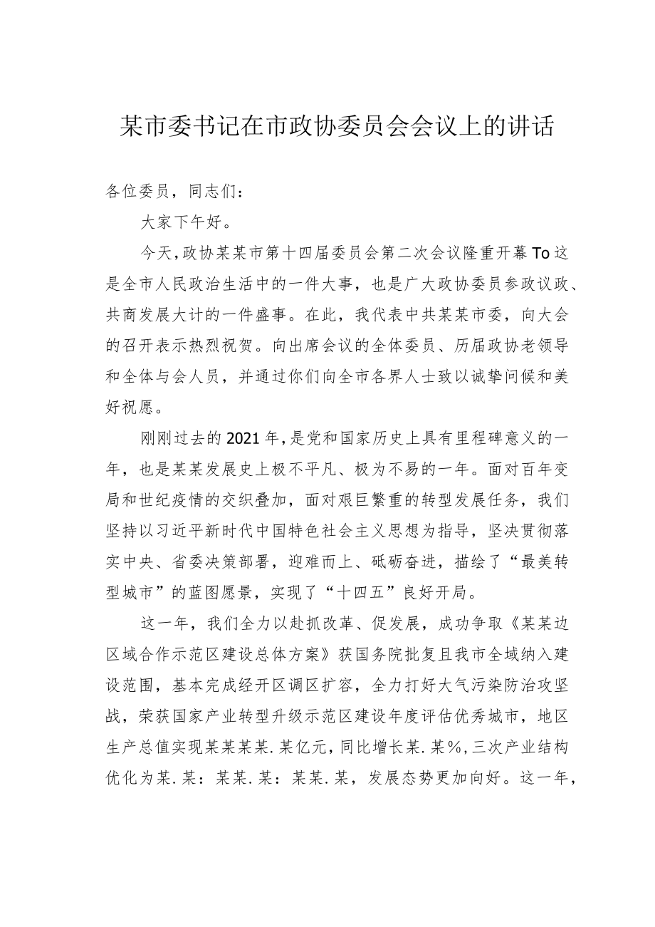 某市委书记在市政协委员会会议上的讲话.docx_第1页