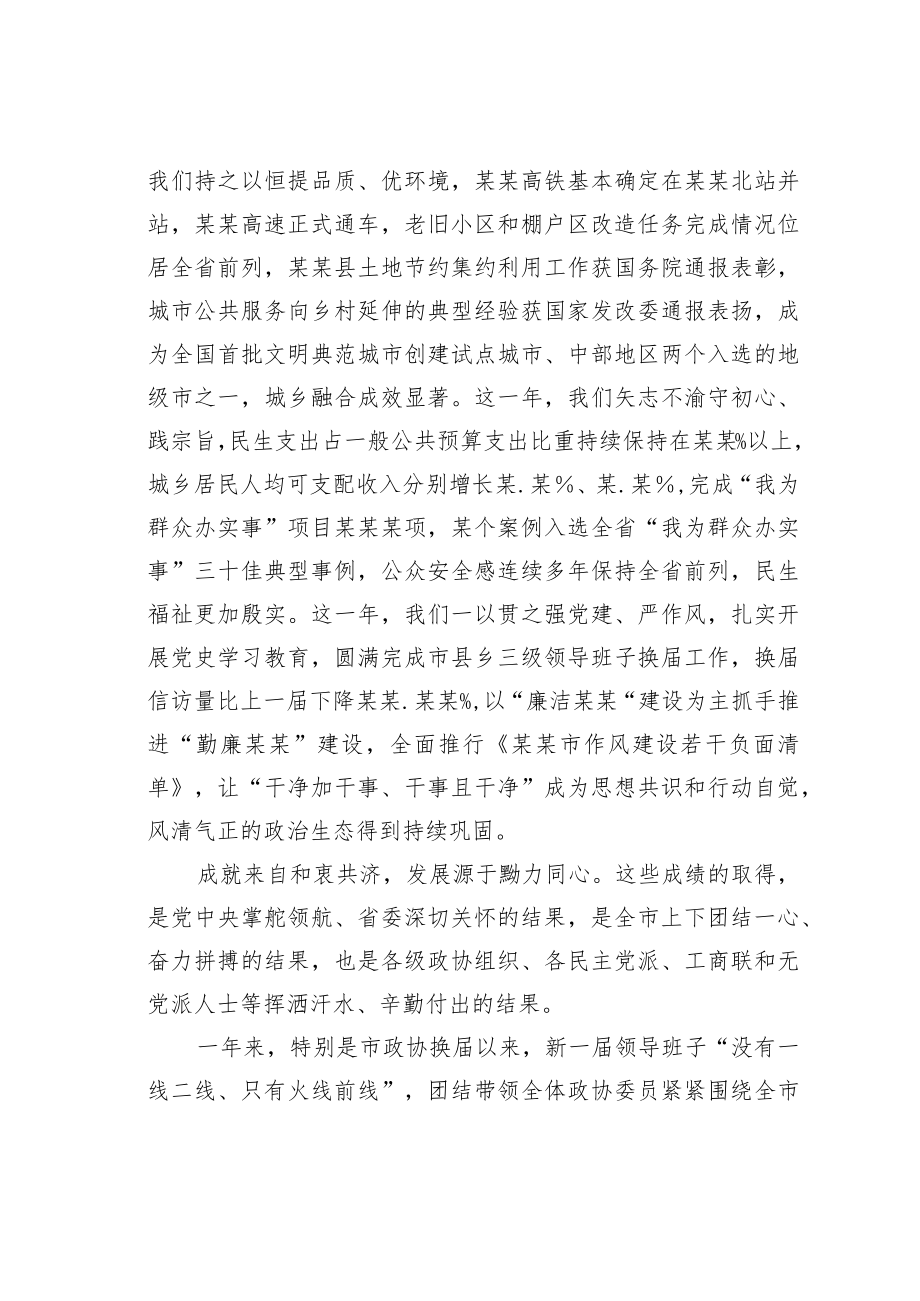 某市委书记在市政协委员会会议上的讲话.docx_第2页