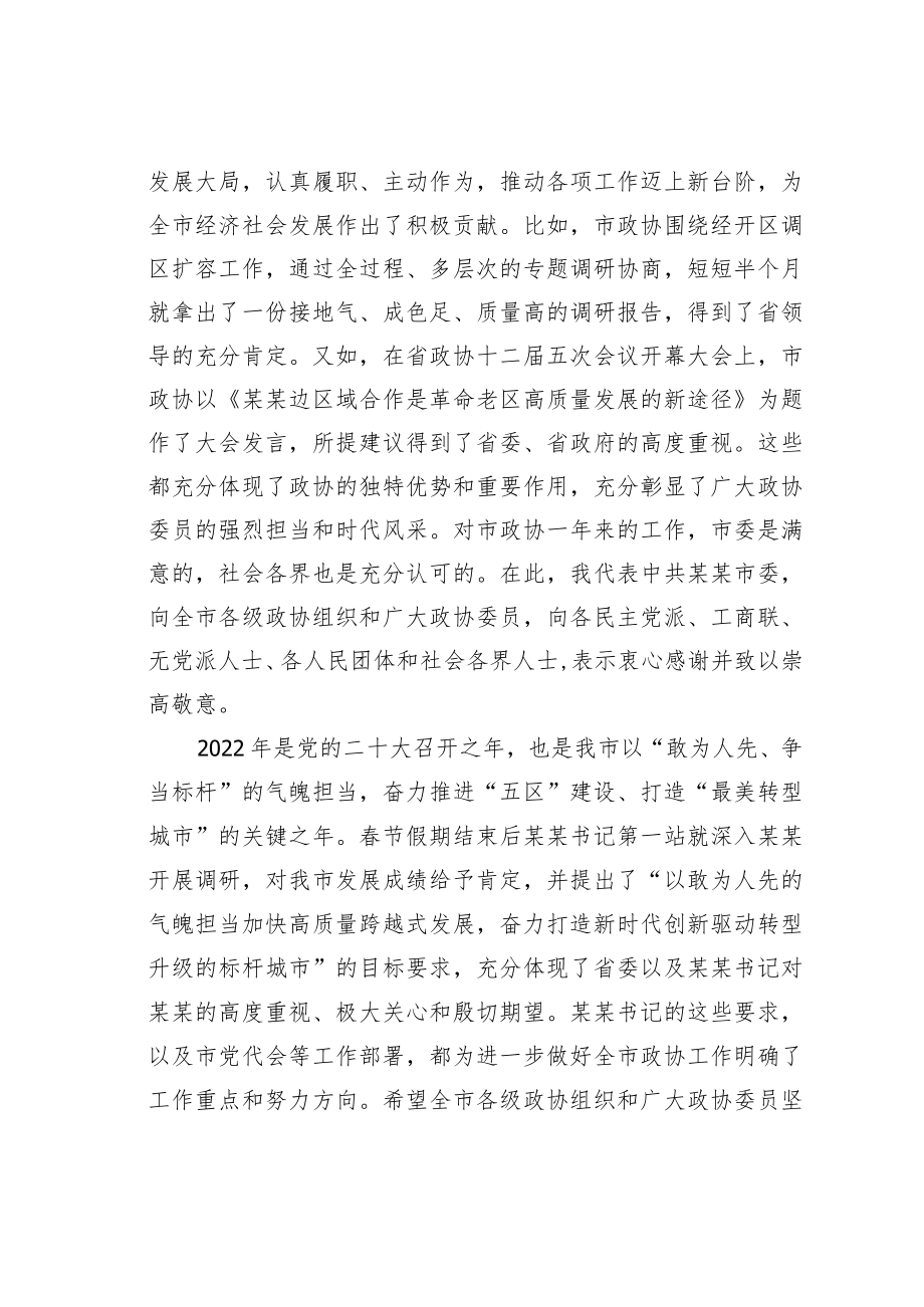 某市委书记在市政协委员会会议上的讲话.docx_第3页