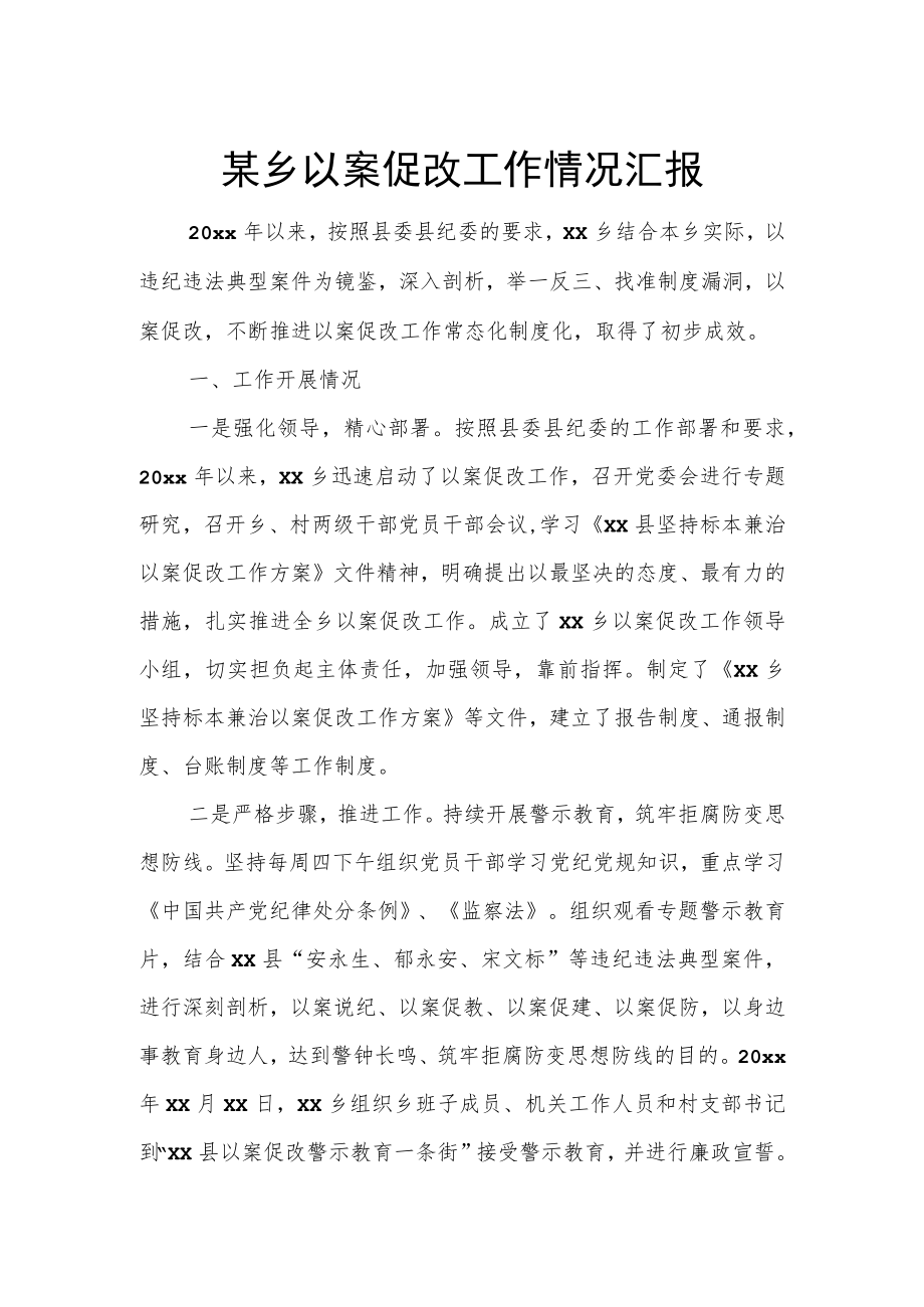 某乡以案促改工作情况汇报.docx_第1页