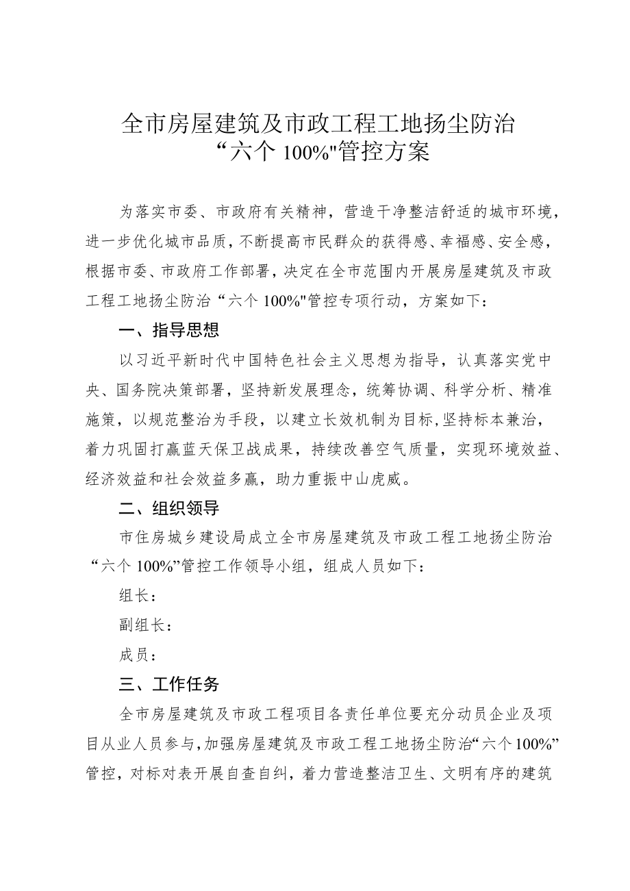 房屋建筑及市政工程工地扬尘防治“六个100%”管控方案.docx_第1页