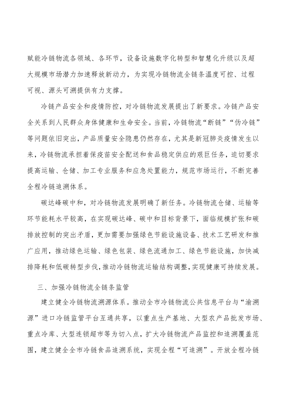 推进冷链物流模式创新行动计划.docx_第3页