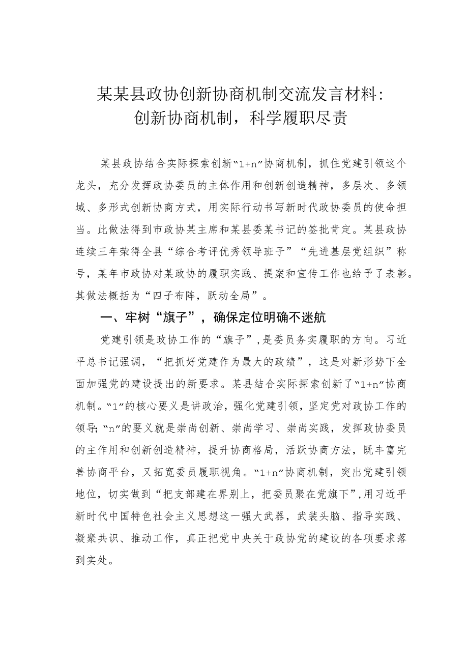 某某县政协创新协商机制交流发言材料：创新协商机制科学履职尽责.docx_第1页