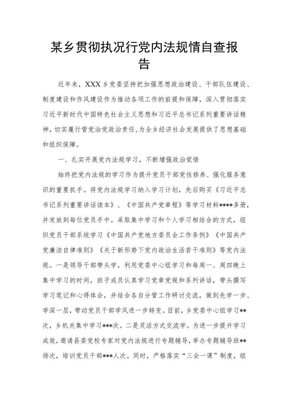 某乡贯彻执况行党内法规情自查报告.docx_第1页