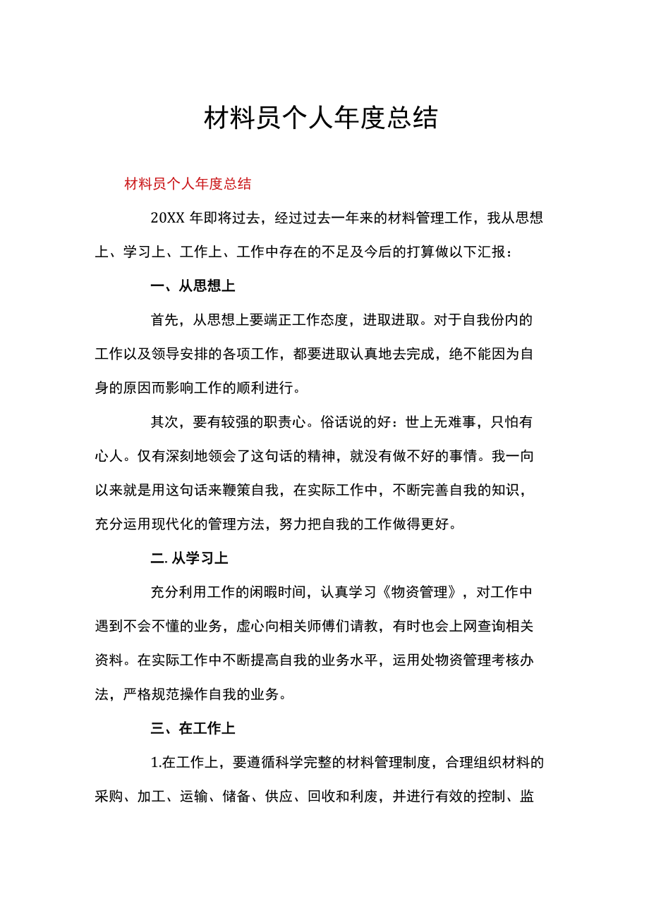 材料员个人总结.docx_第1页