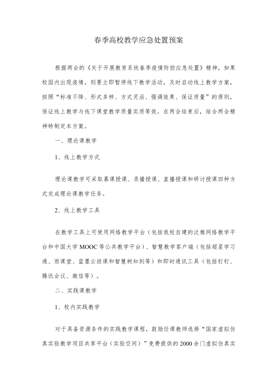 春季高校教学应急处置预案.docx_第1页