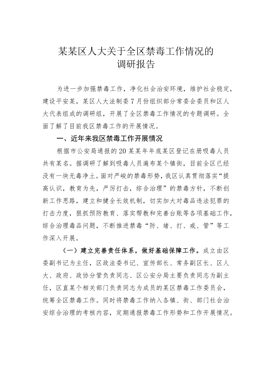 某某区人大关于全区禁毒工作情况的调研报告.docx_第1页