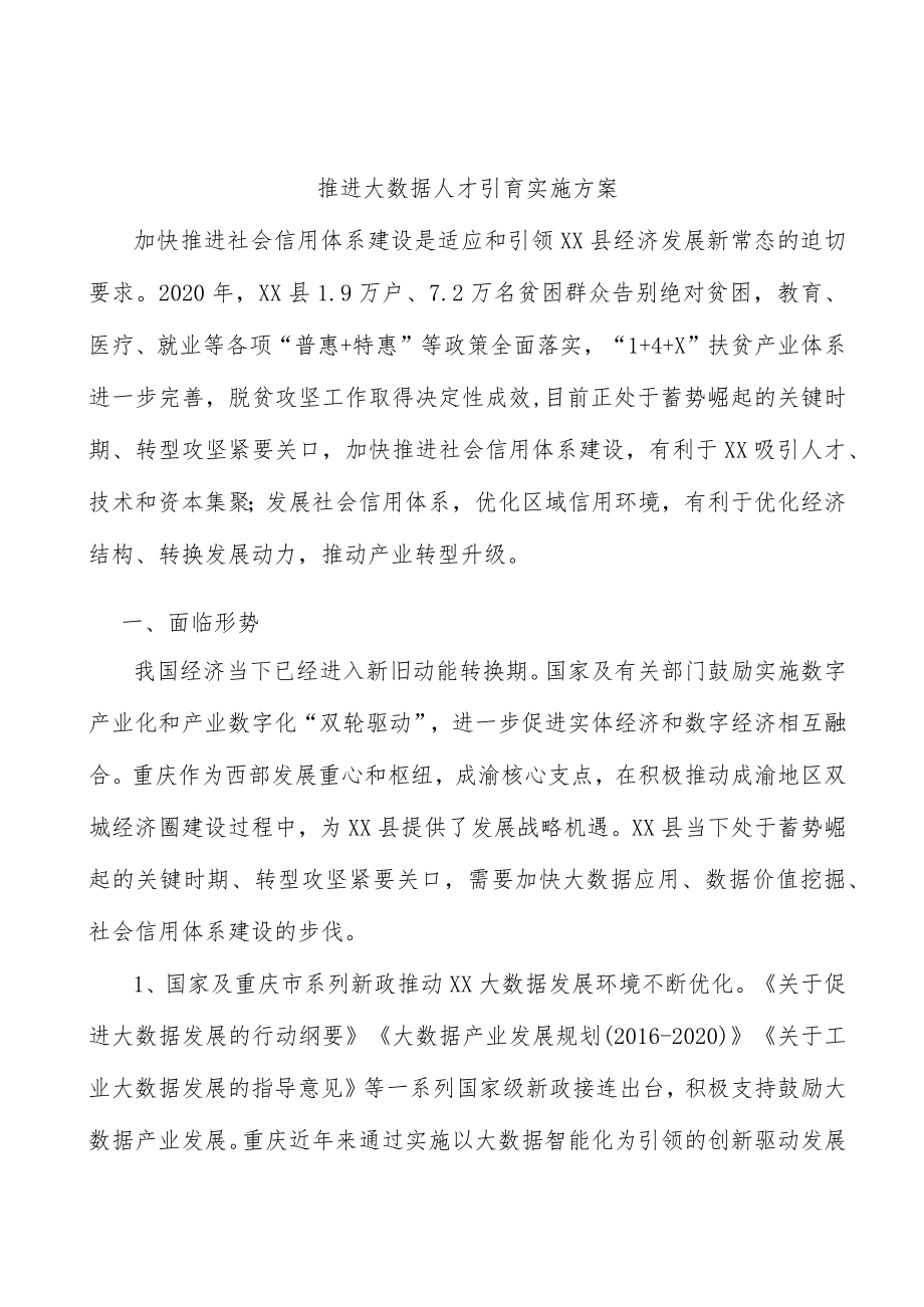 推进大数据人才引育实施方案.docx_第1页