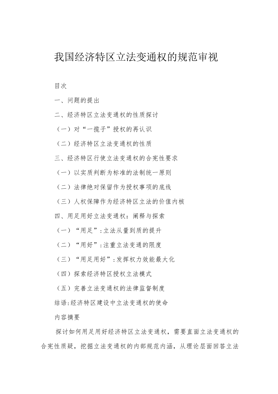 我国经济特区立法变通权的规范审视.docx_第1页