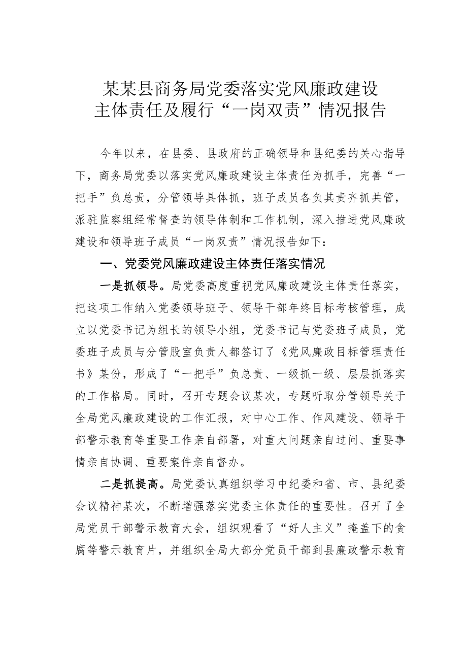 某某县商务局党委落实党风廉政建设主体责任及履行“一岗双责”情况报告.docx_第1页