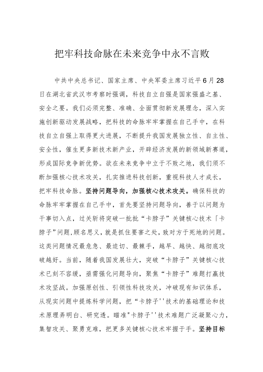 把牢科技命脉 在未来竞争中永不言败.docx_第1页