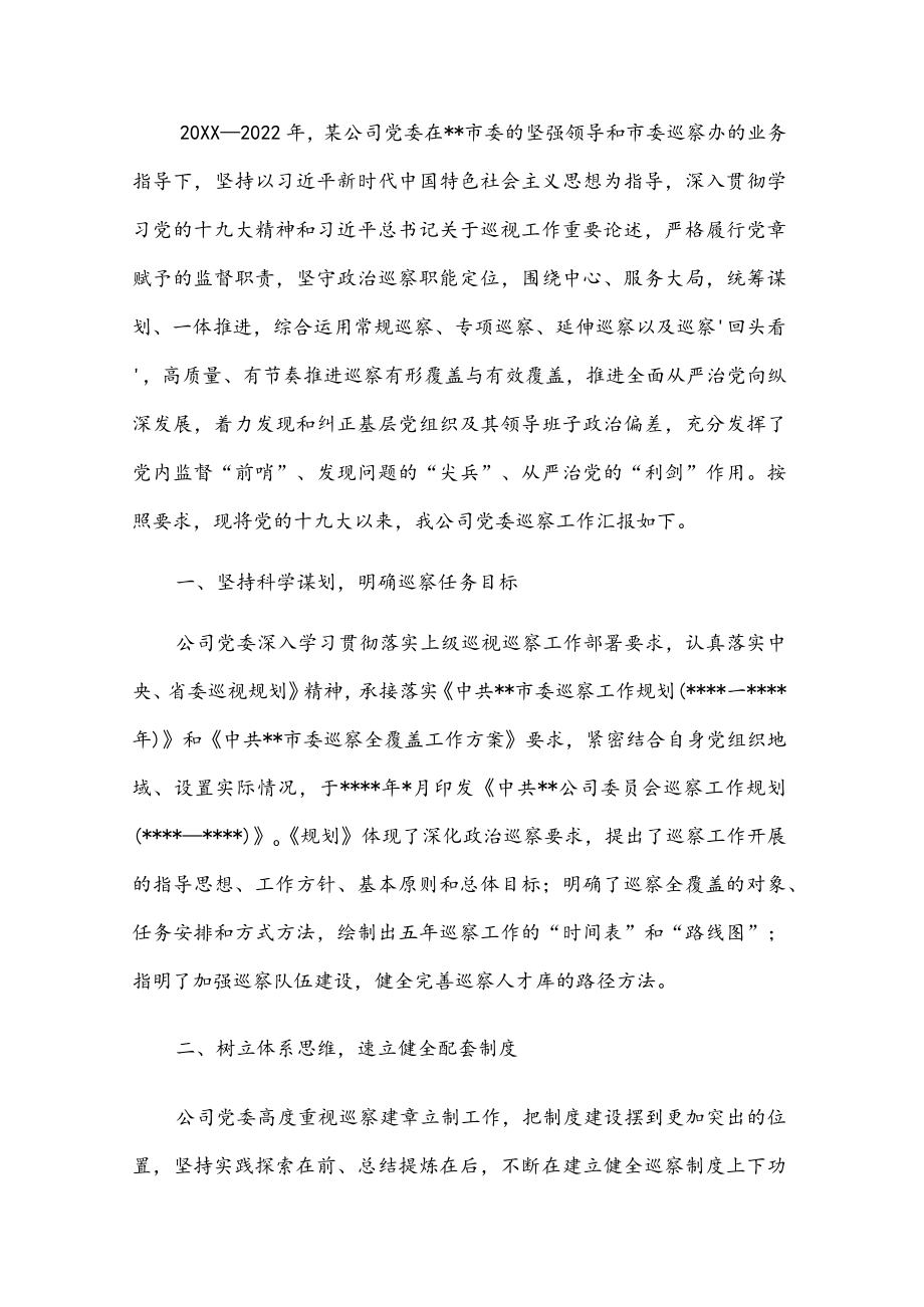 某国有企业党委一届任期巡察工作总结报告.docx_第1页