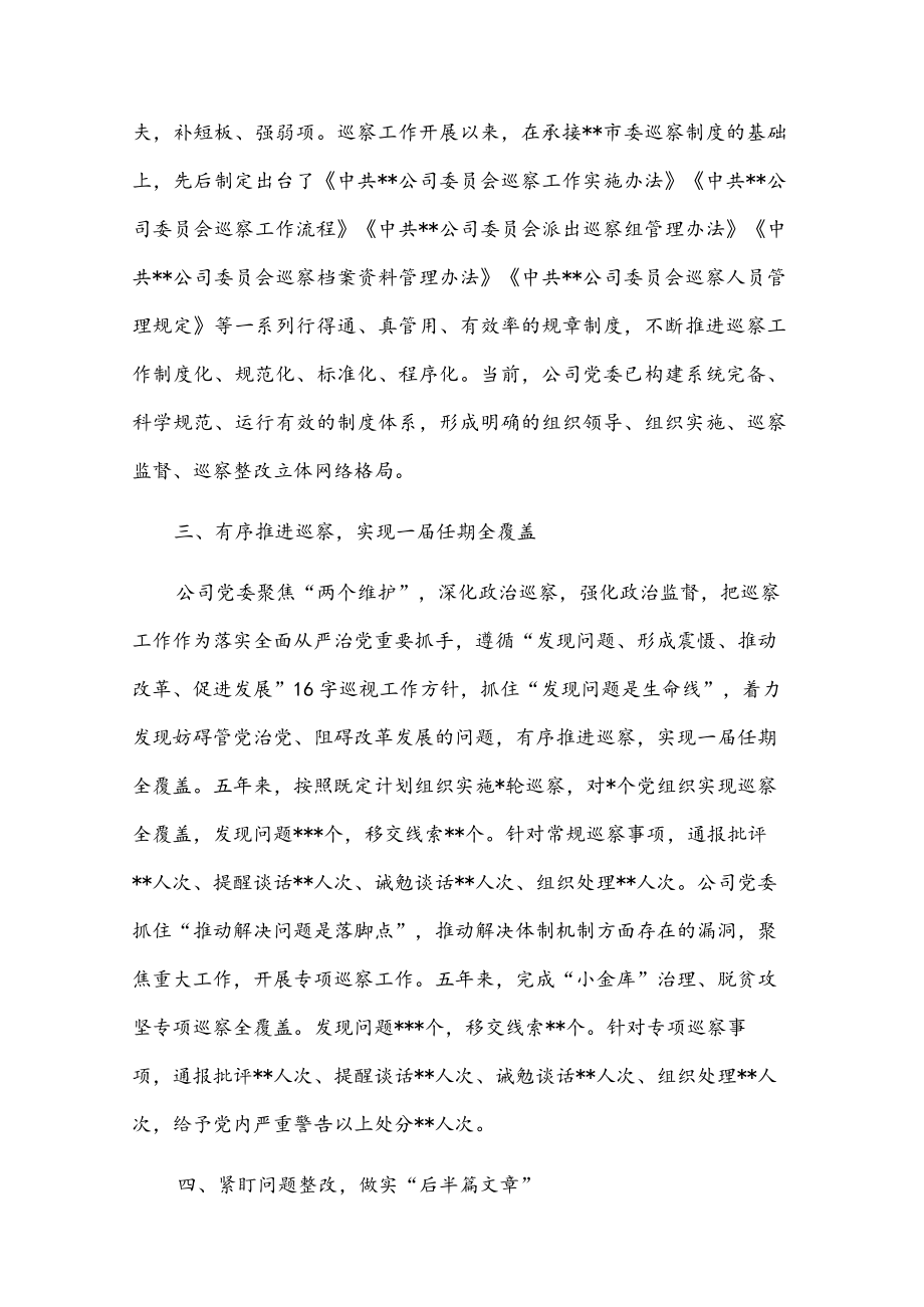 某国有企业党委一届任期巡察工作总结报告.docx_第2页