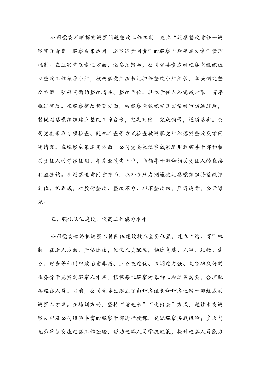 某国有企业党委一届任期巡察工作总结报告.docx_第3页