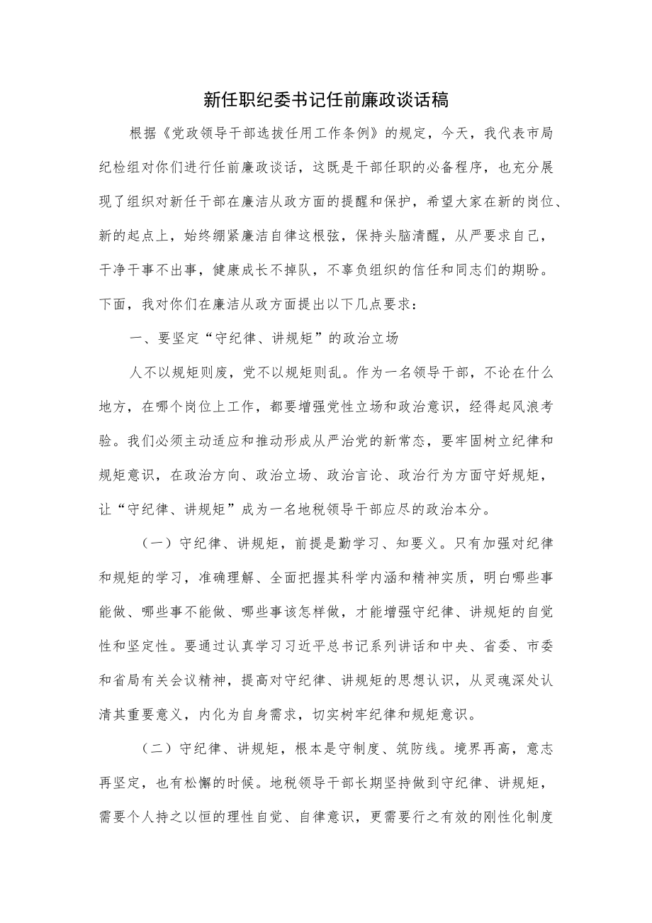 新任职纪委书记任前廉政谈话稿优选.docx_第1页