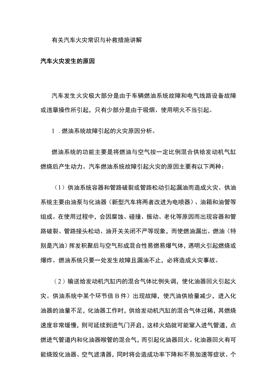 有关汽车火灾常识与补救措施讲解.docx_第1页