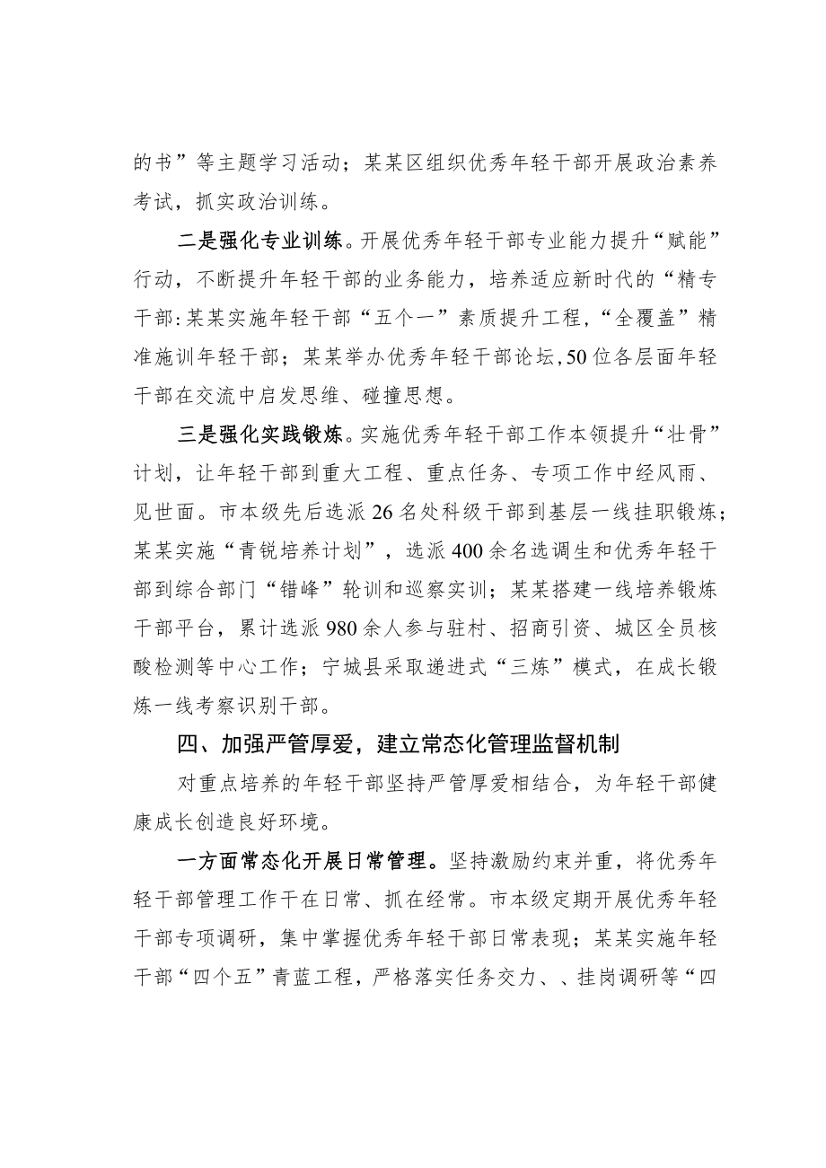 某市轻干部培养选拔工作经验交流材料.docx_第3页