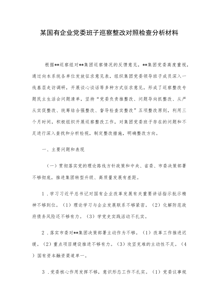 某国有企业党委班子巡察整改对照检查分析材料.docx_第1页