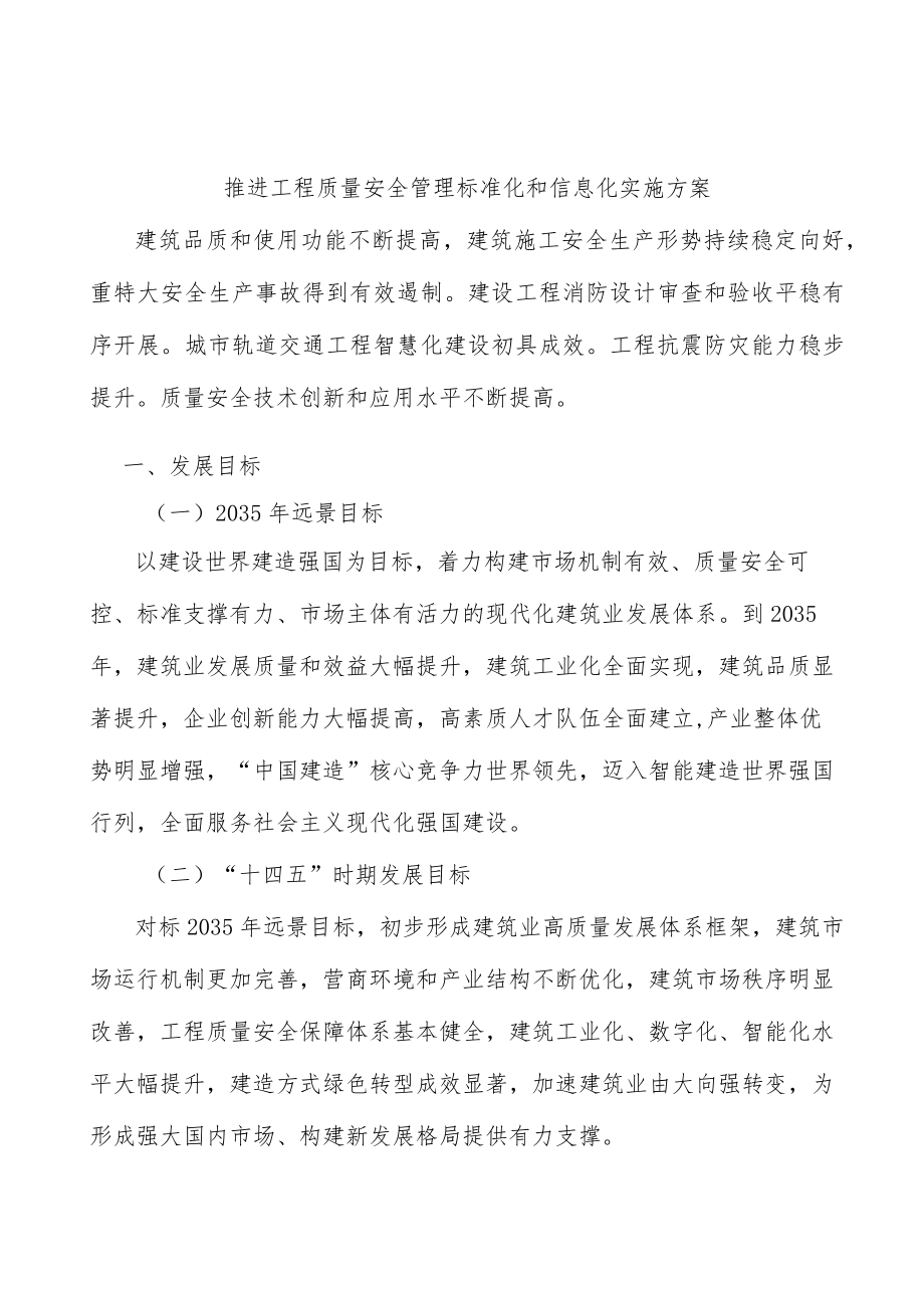 推进工程质量安全管理标准化和信息化实施方案.docx_第1页