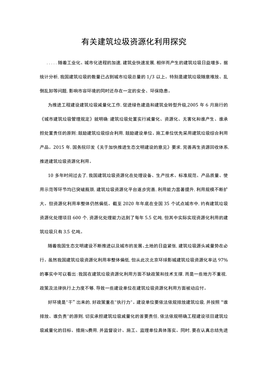 有关建筑垃圾资源化利用探究.docx_第1页